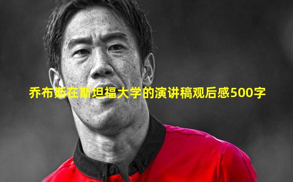 乔布斯在斯坦福大学的演讲稿观后感500字