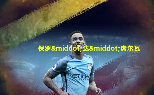 保罗·达·席尔瓦