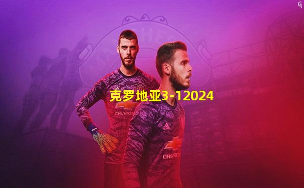 克罗地亚3-12024