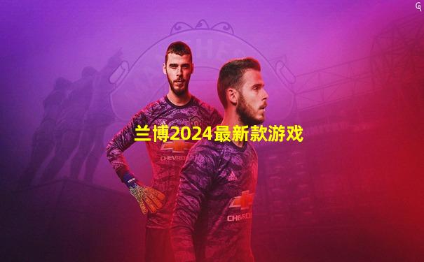 兰博2024最新款游戏