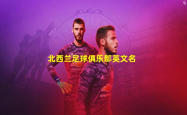 北西兰足球俱乐部英文名