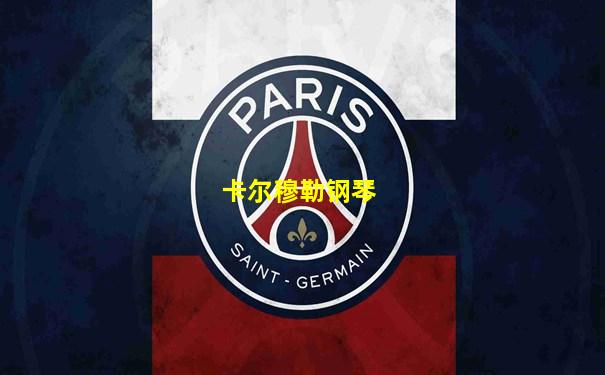 卡尔穆勒钢琴