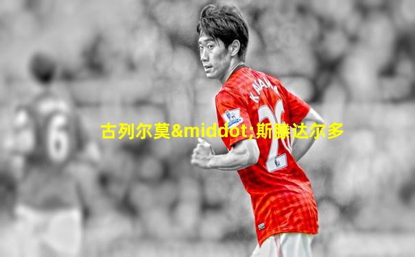 古列尔莫·斯滕达尔多