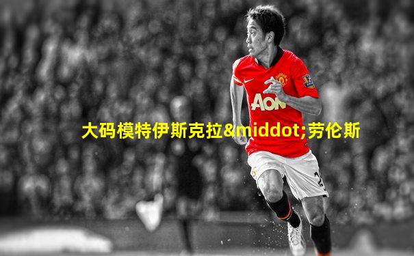 大码模特伊斯克拉·劳伦斯