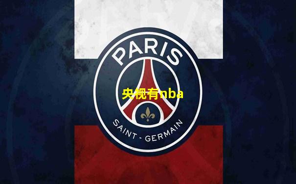 央视有nba