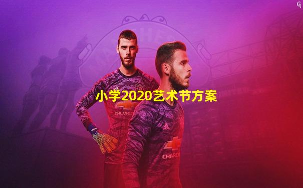小学2020艺术节方案