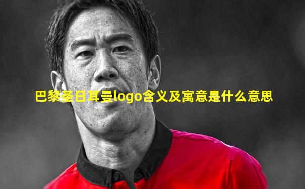 巴黎圣日耳曼logo含义及寓意是什么意思