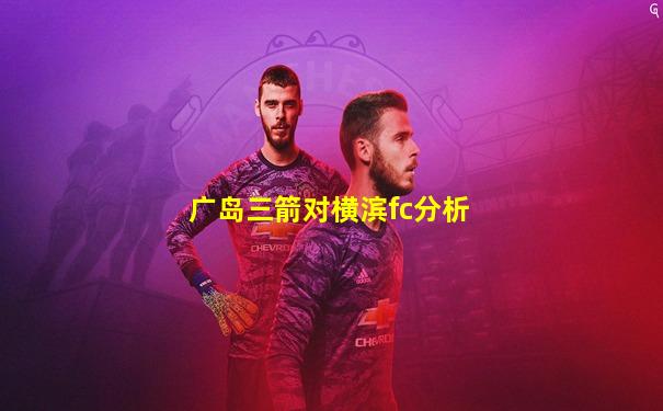 广岛三箭对横滨fc分析