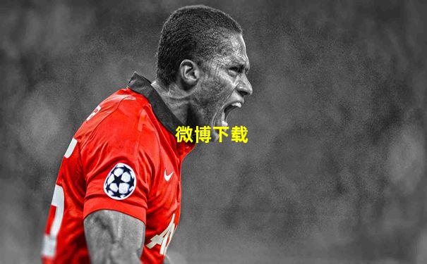 微博下载