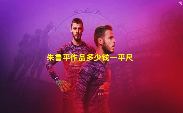朱鲁平作品多少钱一平尺