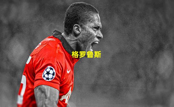 格罗鲁斯