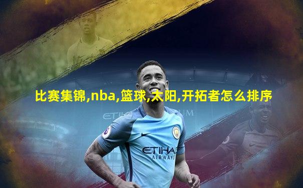 比赛集锦,nba,篮球,太阳,开拓者怎么排序