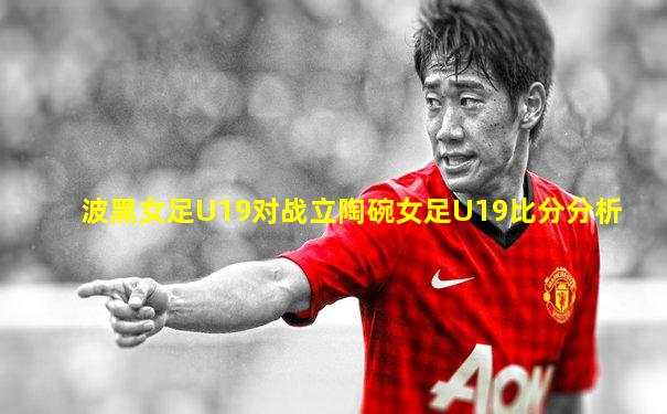 波黑女足U19对战立陶碗女足U19比分分析