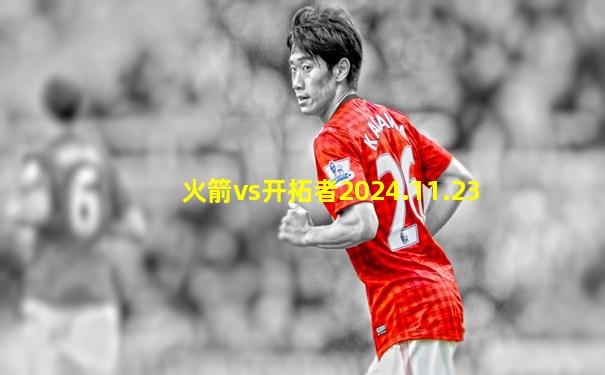 火箭vs开拓者2024.11.23