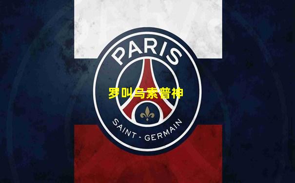 罗叫乌索普神