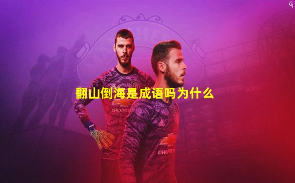 翻山倒海是成语吗为什么