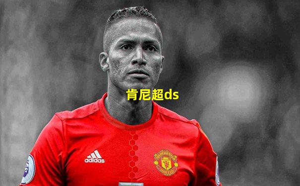 肯尼超ds