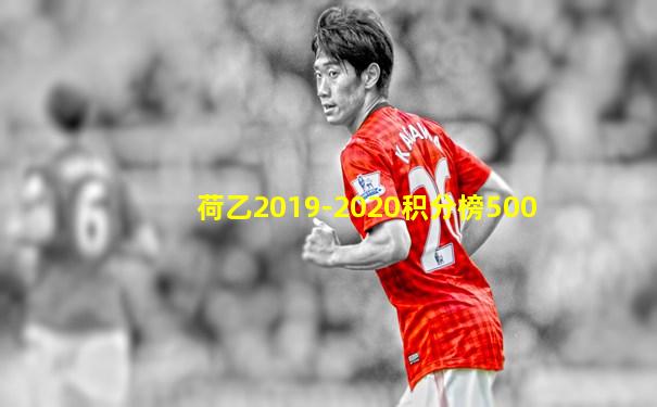 荷乙2019-2020积分榜500