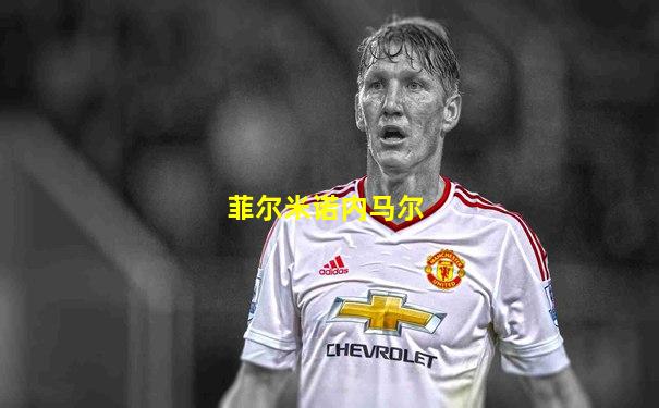 菲尔米诺内马尔