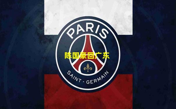 陈国豪回广东