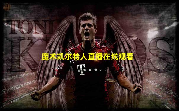 魔术凯尔特人直播在线观看